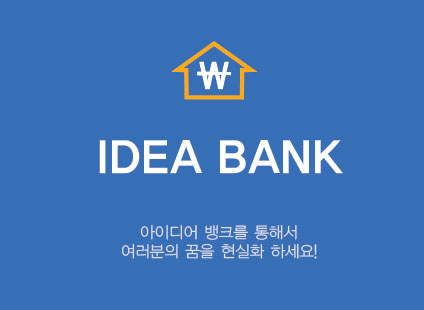IDEA BANK - 아이디어뱅크를 통해서 여러분의 꿈을 현실화 하세요!