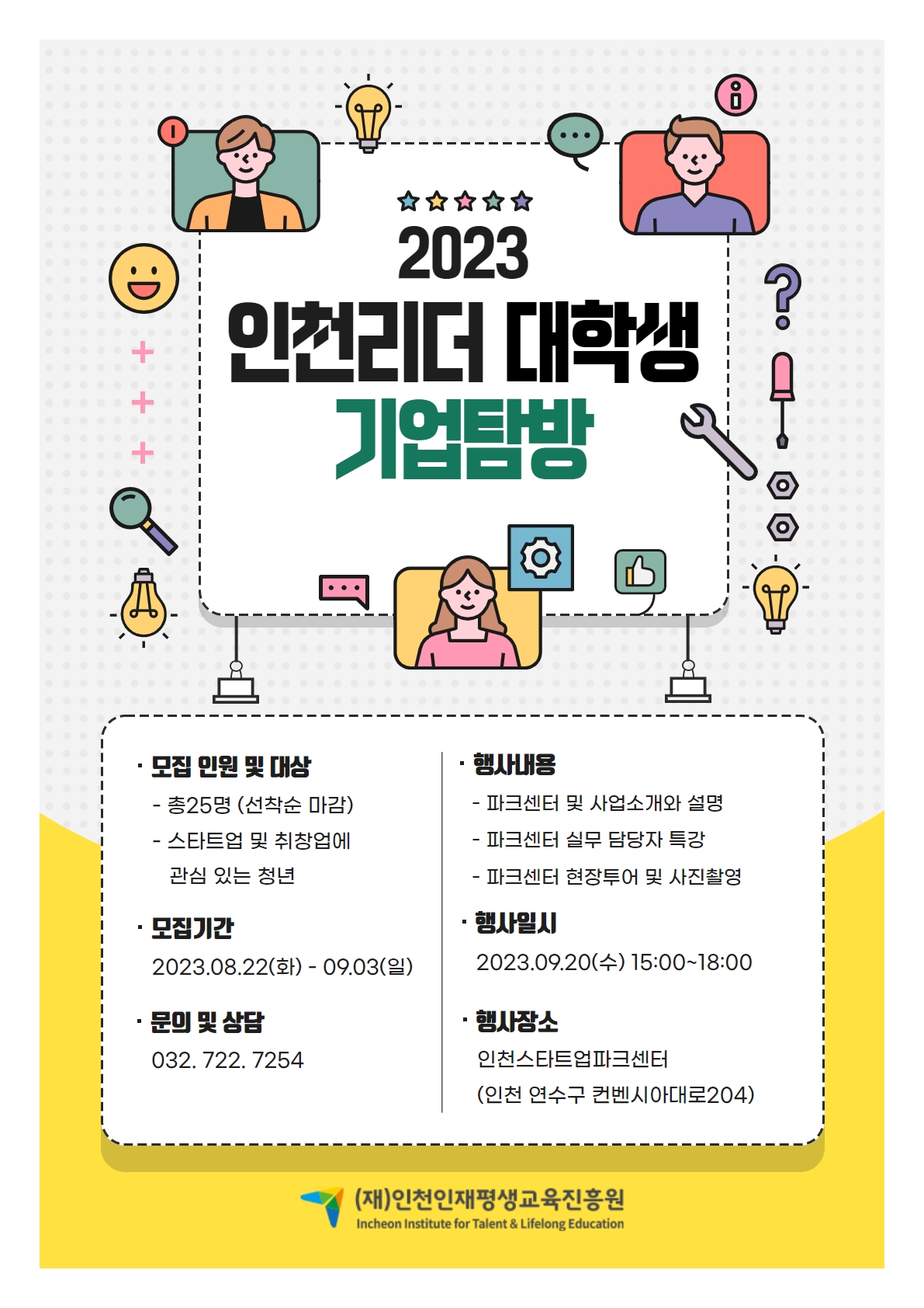 2023 인천리더 대학생 기업탐방 홍보물 (1).jpg