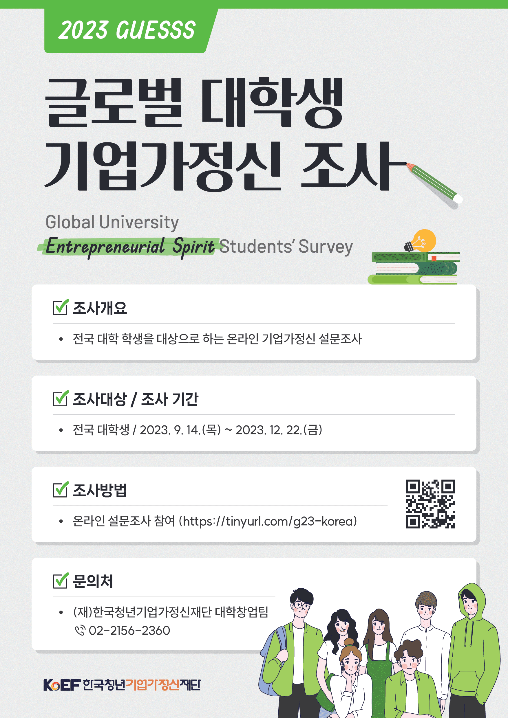 붙임. 2023 글로벌 대학생 기업가정신 조사 포스터 (1).png